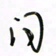 徐玮问书法图片
