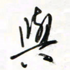 徐玮与书法图片