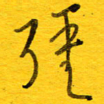 邓大强强书法图片