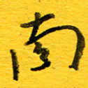 邓大强南书法图片