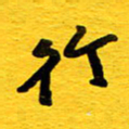 邓大强行书法图片