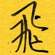 邓大强飞书法图片