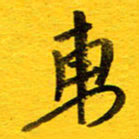邓大强东书法图片