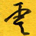 邓大强云书法图片