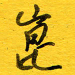 邓大强昆书法图片