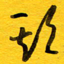 邓大强期书法图片