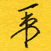 邓大强策书法图片