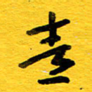 邓大强青书法图片
