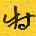 邓大强特书法图片