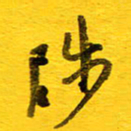 邓大强陟书法图片