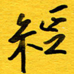 邓大强经书法图片