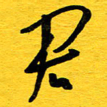 邓大强君书法图片
