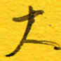 邓大强大书法图片
