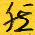 邓大强然书法图片