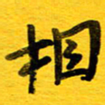 邓大强相书法图片
