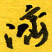 邓大强济书法图片