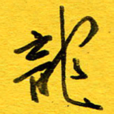 邓大强龙书法图片