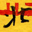 邓大强北书法图片