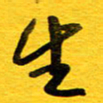 邓大强生书法图片