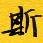 邓大强斯书法图片