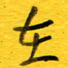 邓大强在书法图片
