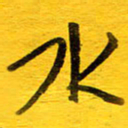 邓大强水书法图片