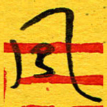 邓大强风书法图片