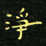 李长玉净书法图片