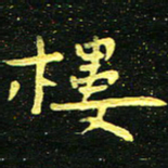 李长玉楼书法图片