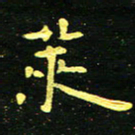 李长玉莱书法图片