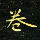 李长玉卷书法图片