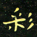 李长玉彩书法图片