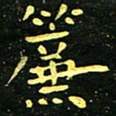 李长玉帘书法图片