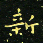 李长玉新书法图片