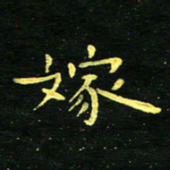 李长玉嫁书法图片