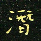 李长玉潜书法图片