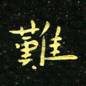 李长玉谁书法图片