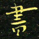 李长玉昼书法图片