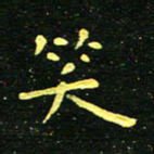 李长玉笑书法图片