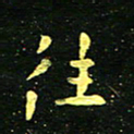 李长玉往书法图片