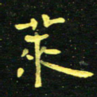 李长玉莱书法图片