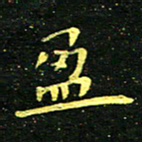 李长玉盈书法图片