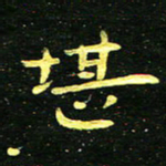李长玉堪书法图片