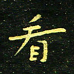 李长玉看书法图片