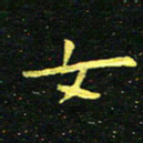李长玉女书法图片