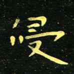 李长玉侵书法图片