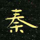 李长玉秦书法图片