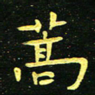 李长玉蒿书法图片
