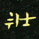 李长玉壮书法图片