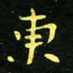 李长玉东书法图片